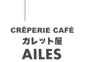 CREPERIE CAFE ガレット屋 AILES